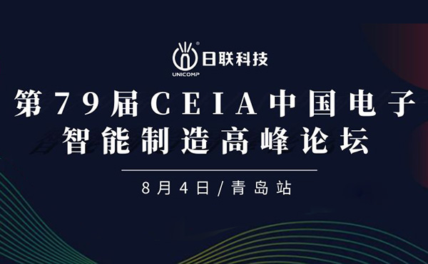 卓越俊逸，志在四海 | 日聯(lián)科技亮相第79屆CEIA中國(guó)電子智造高峰技術(shù)論壇·青島站