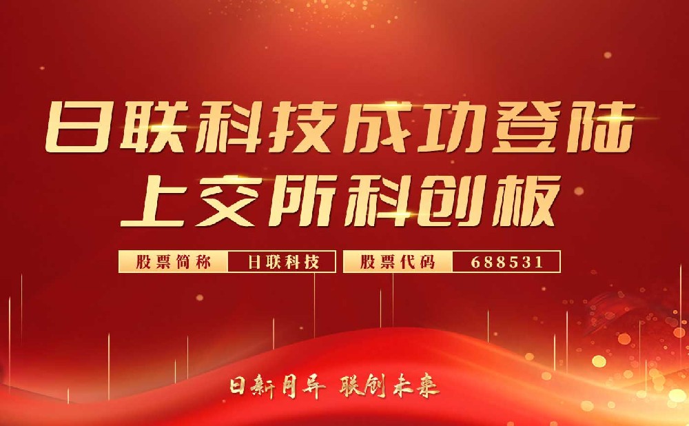 慶賀日聯科技科創(chuàng)板上市