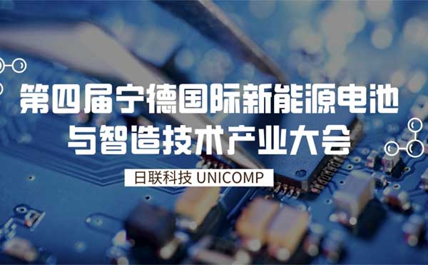 日聯科技創(chuàng)新智檢技術為鋰電賦能 | 第四屆寧德國際新能源電池與智造技術產業(yè)大會