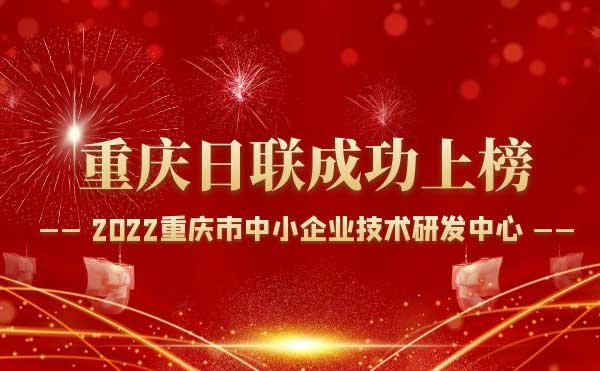 喜報！重慶日聯科技通過“重慶市中小企業(yè)技術研發(fā)中心”認定！