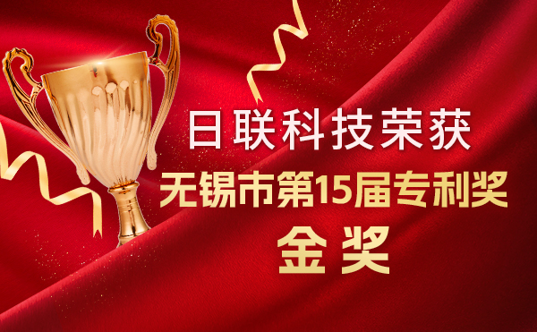 新年新輝煌：日聯(lián)科技榮獲無(wú)錫市第 15屆專利獎(jiǎng)金獎(jiǎng)，展現(xiàn)核心科創(chuàng)實(shí)力！