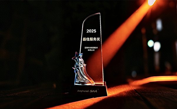 日聯(lián)科技榮膺安費(fèi)諾“最*服務(wù)獎”，以專業(yè)助力品質(zhì)卓越