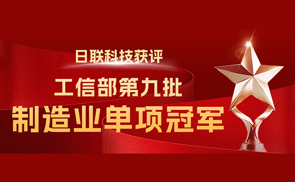 國家“制造業(yè)單項冠軍”-日聯(lián)科技榜立其中！