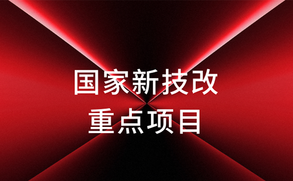 官宣！日聯(lián)科技獲評國家新技改重點(diǎn)項(xiàng)目