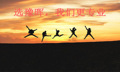 豫暉專業(yè)團隊