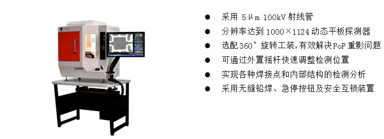 4)、桌上型X-Ray檢測裝備 CX3000