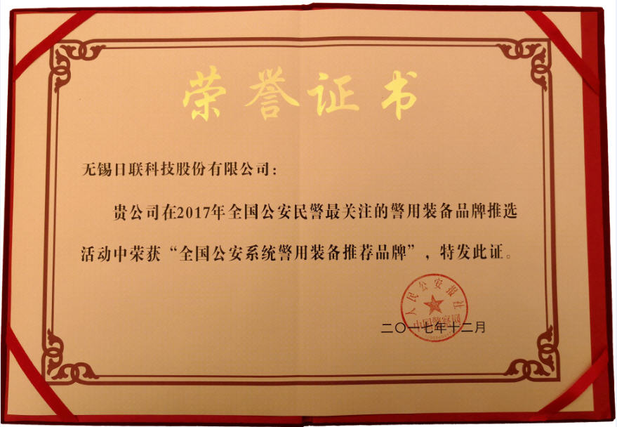 喜訊！日聯(lián)科技榮獲“2017年全國公安系統(tǒng)警用裝備推薦品牌”