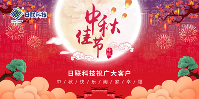 月圓中秋情滿懷，日聯(lián)科技祝您節(jié)日快樂(lè)