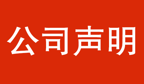 公司聲明：認(rèn)準(zhǔn)官方，謹(jǐn)防虛假